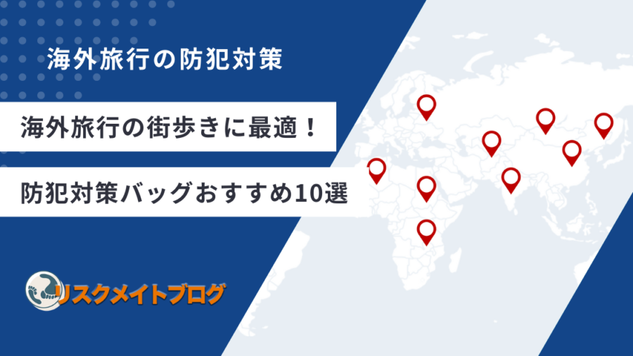 街歩き防犯グッズ