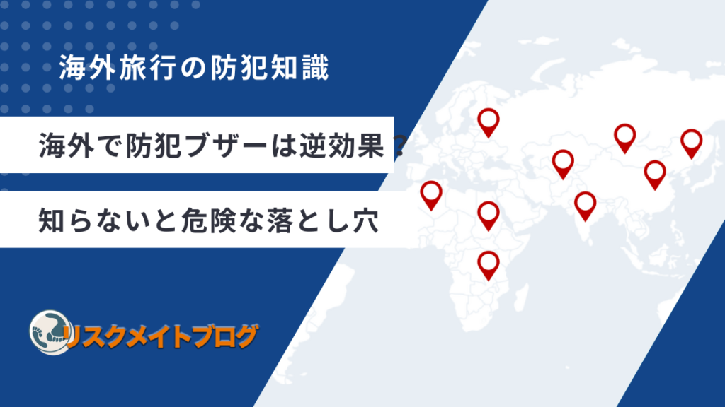 海外旅行の防犯ブザーの効果