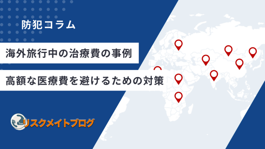 海外旅行の治療費事例