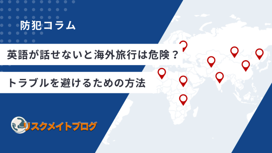 英語が話せないと海外旅行は危険？