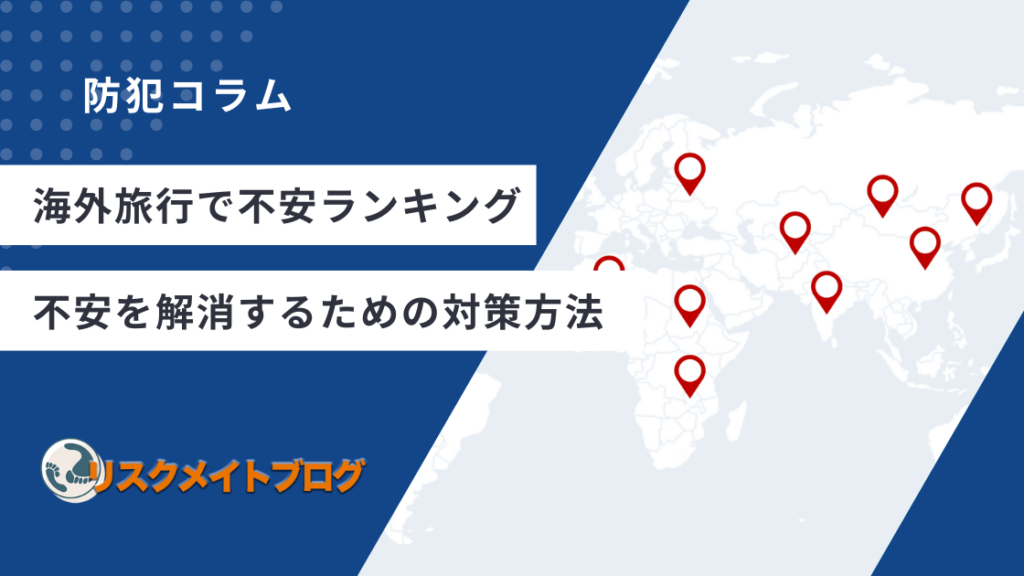 海外旅行の不安ランキングのアイキャッチ
