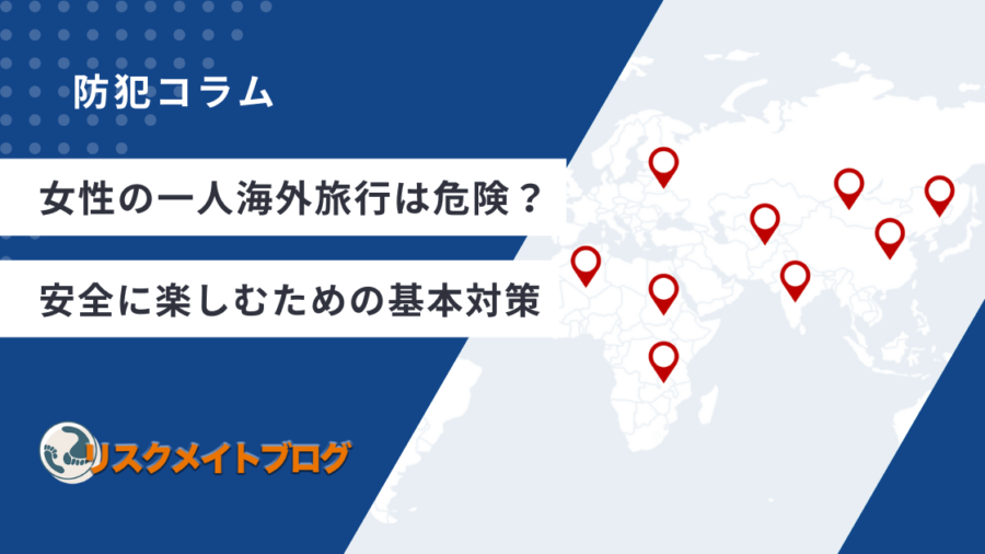 女性の海外旅行の危険性について