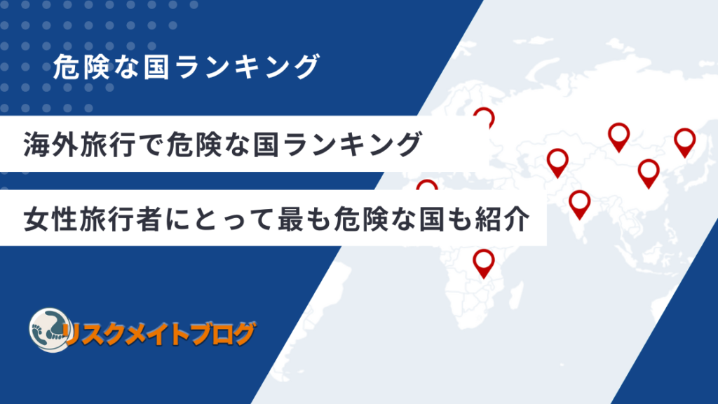 海外旅行の危険な国ランキング