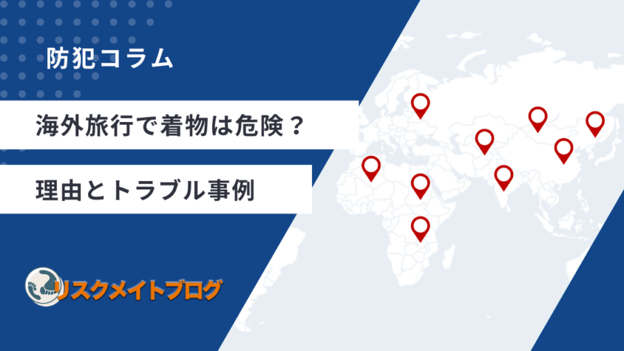 海外旅行の着物の危険性