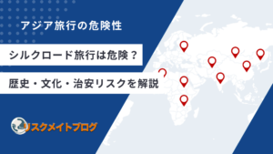 シルクロード旅行の危険性について