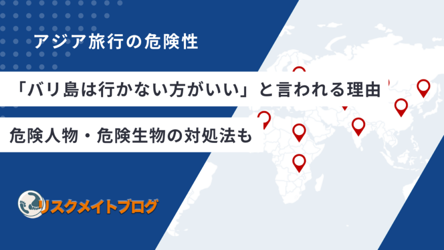 バリ島に行かない方がいい理由のアイキャッチ