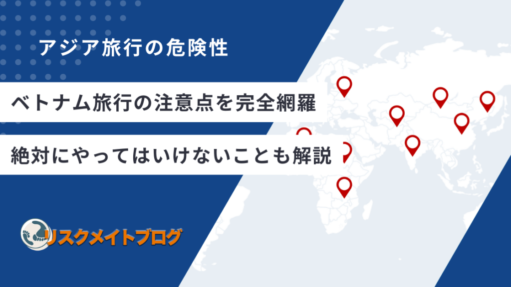 ベトナム旅行の注意点のアイキャッチ