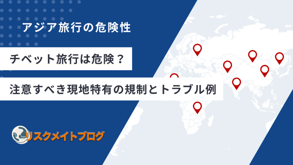チベット旅行の危険性について解説