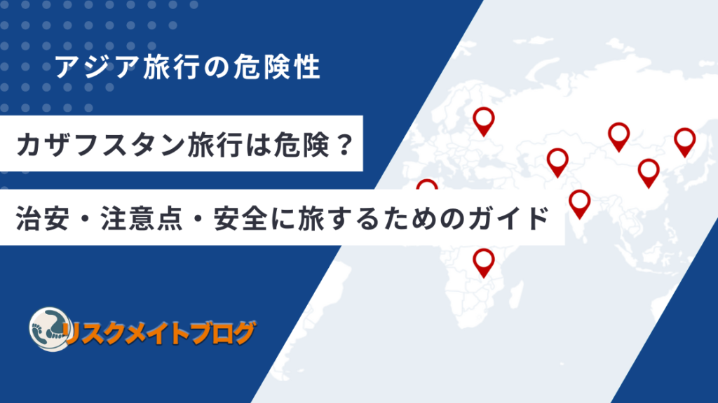 カザフスタン旅行の危険性