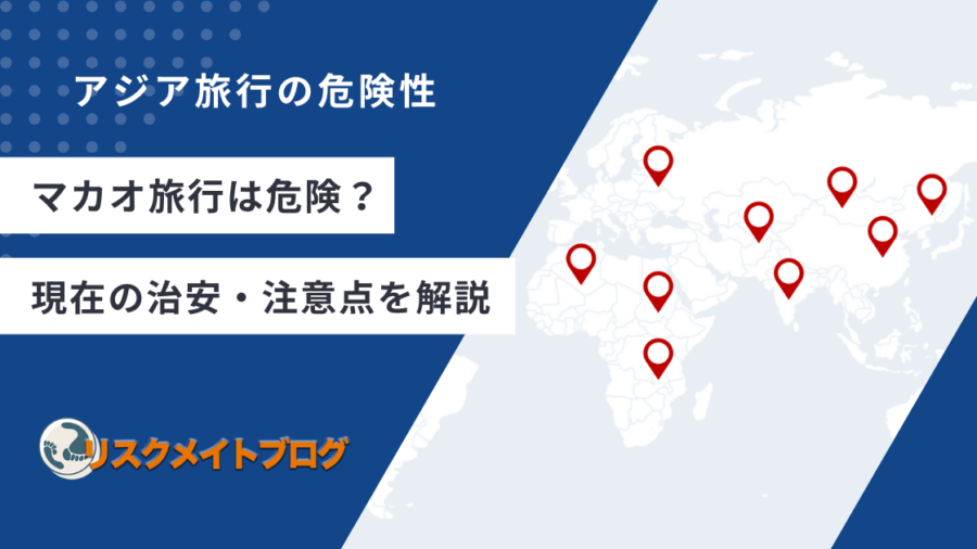 マカオ旅行の危険性