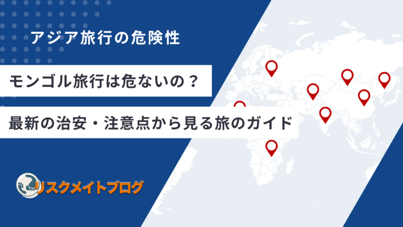 モンゴル旅行の危険性について