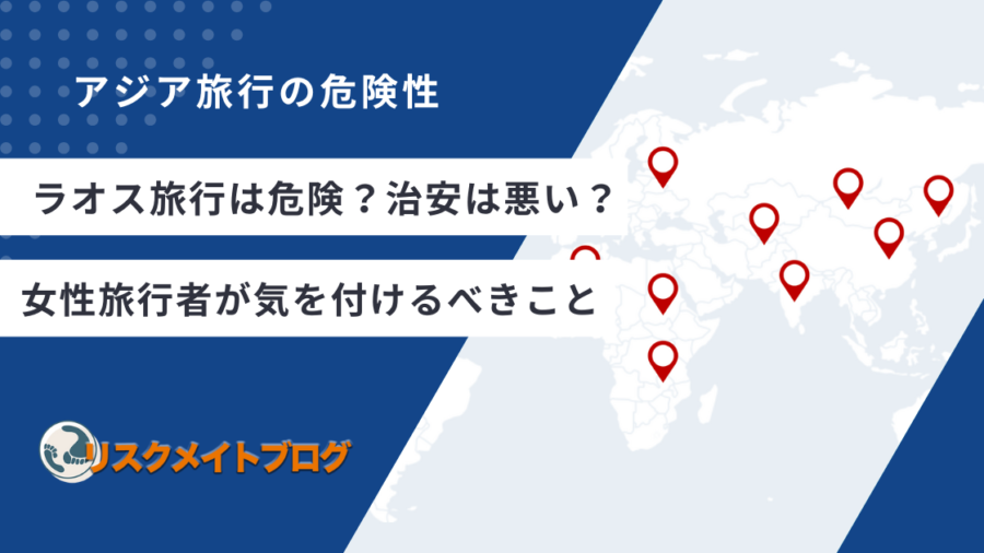 ラオス旅行 危険のアイキャッチ