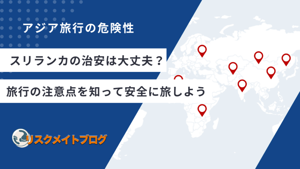 スリランカ旅行の治安のアイキャッチ