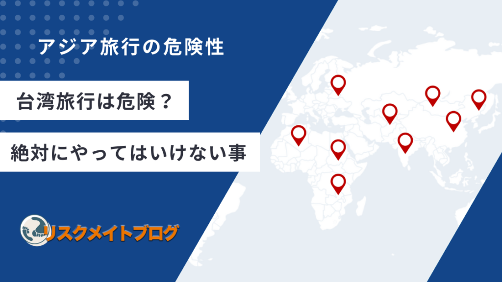 台湾旅行危険のアイキャッチ