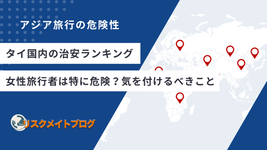 タイの治安ランキングのアイキャッチ