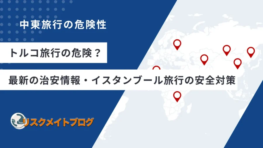 トルコ旅行の危険性