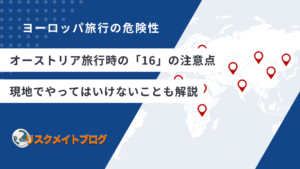 オーストリア旅行の注意点のアイキャッチ