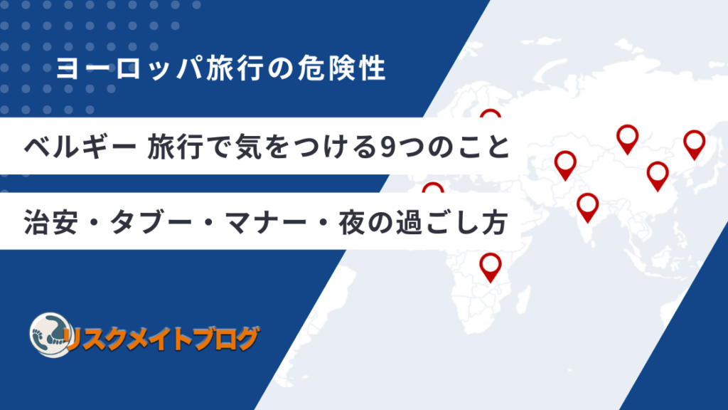 ベルギー旅行で気をつけること