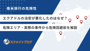 エクアドルの治安