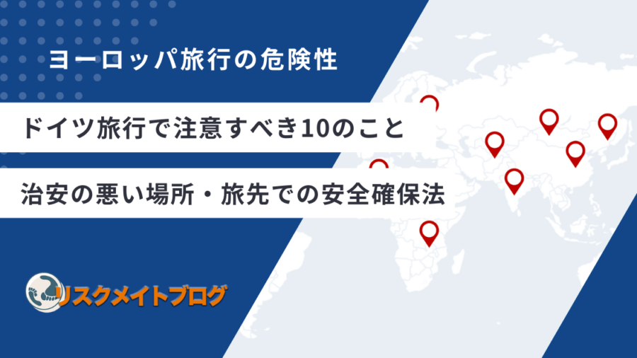 ドイツ旅行の注意点