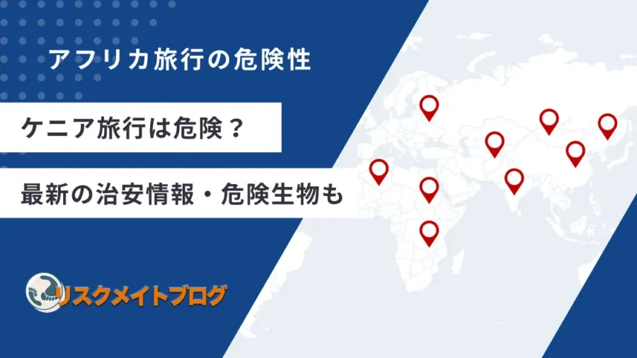 ケニア旅行の危険性についてのアイキャッチ