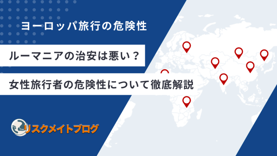 ルーマニアの女性の治安に関するアイキャッチ
