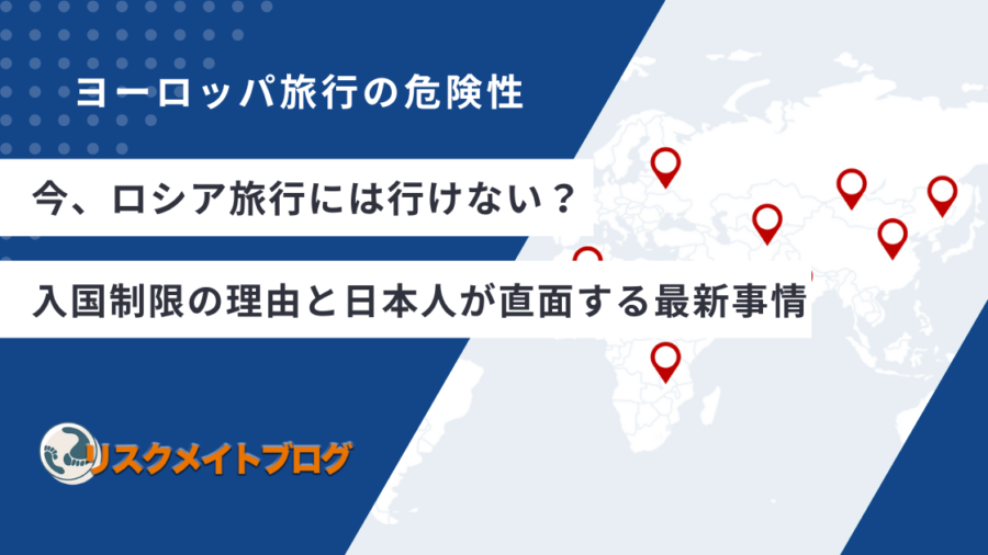 ロシア 旅行 行けないのアイキャッチ