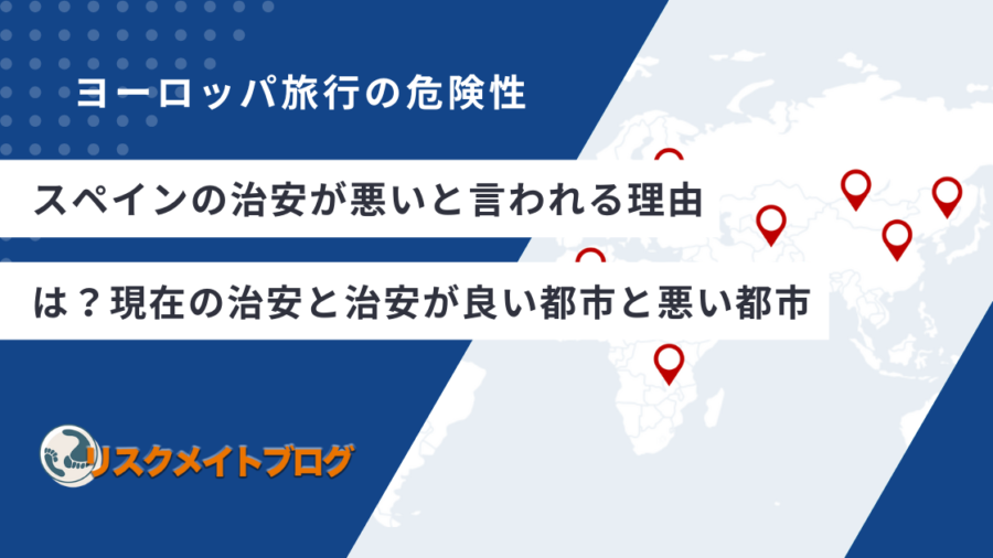 スペインの治安が悪い理由