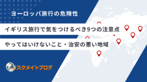 イギリス旅行の注意点