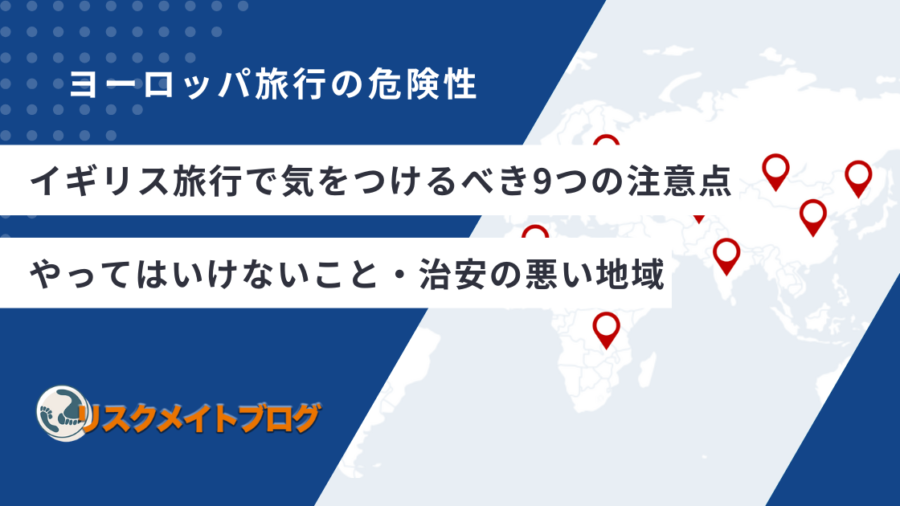 イギリス旅行の注意点