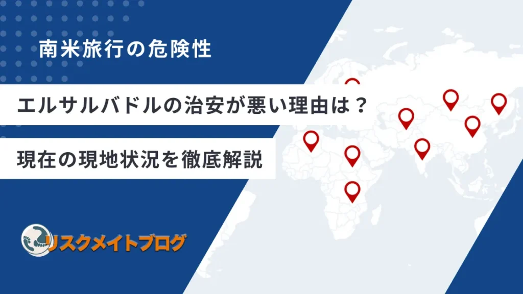 エルサルバドルの治安