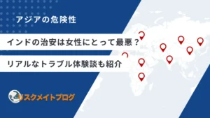 インドの治安は女性にとって最悪？のアイキャッチ