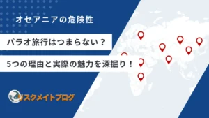 パラオがつまらない理由