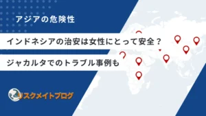 インドネシアは女性にとって治安はどう？
