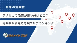 アメリカで治安が悪い州のアイキャッチ