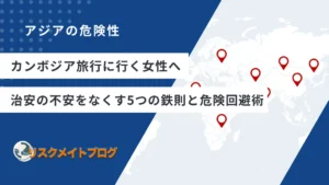 カンボジアの治安女性のアイキャッチ